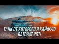 Максимально комфортный ЛТ10! | BatChat 25t | Wot Blitz