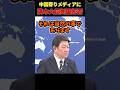 『撤回の必要なし』茂木大臣が中国側主張をバッサリ否定 #存立危機事態