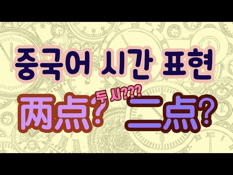 [중국어 팟캐스트] 니하오JRC &amp;quot;중국어로 당당하게 말해보자&amp;quot; - 시간 표현 익히기