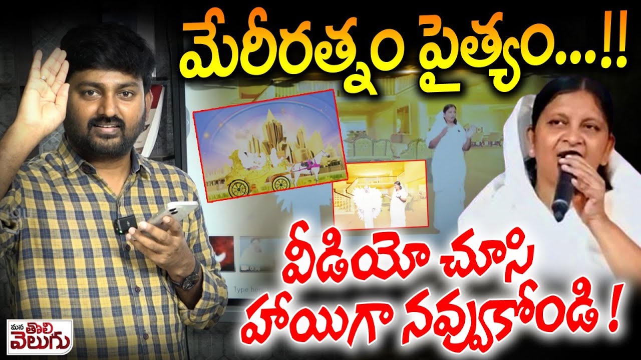 Fake Pastors Scam : మేరీరత్నం పైత్యం ...!! వీడియో చూసి హాయిగా నవ్వుకోండి ! | ManaTolivelugu