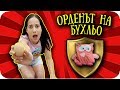 ОРДЕНЪТ на БУХЛЬО / KUBETI CHALLENGE