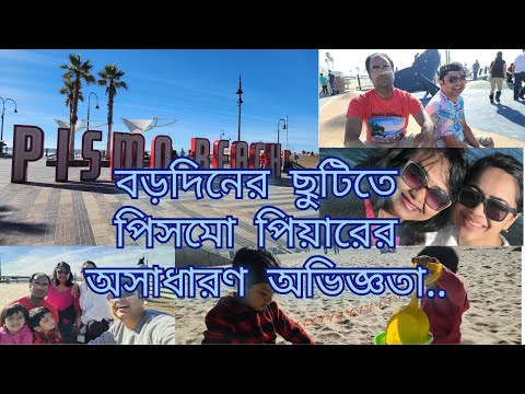 ভিডিও: পিসমো স্টেট বিচ নর্থ ক্যাম্পগ্রাউন্ড - ভালো-মন্দ