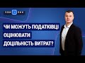 Чи можуть податківці оцінювати доцільність витрат? «7 хвилин» №21(171) від 21.04.2020