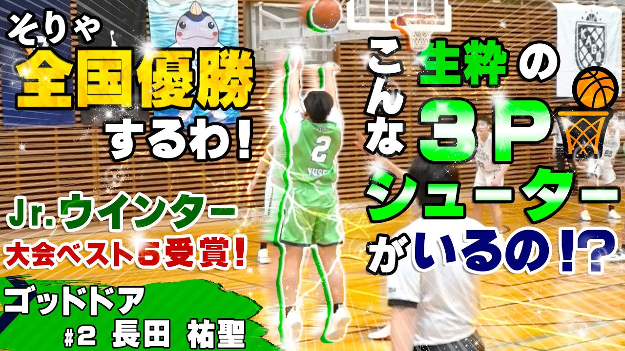 そりゃ全国優勝するわ こんな生粋の3pシューターがいるの Jr ウインター 大会ベスト5受賞 ゴッドドア 2 長田 祐聖 173cm 本山南 中学3年 バスケ Youtube