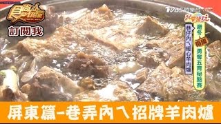 【食尚玩家】曹員外的店屏東高CP！巷弄內ㄟ招牌羊肉爐