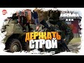 Держать строй [Arma 3]