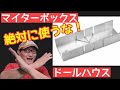 【マイターボックス】は絶対に使うな! シックスカートの初心者の為のドールハウス教室。