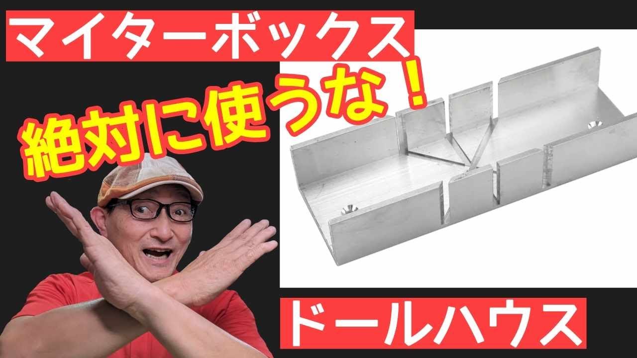 【マイターボックス】は絶対に使うな！ シックスカートの初心者の為のドールハウス教室。