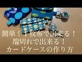１枚布で出来る！端切れで出来る！カードケース