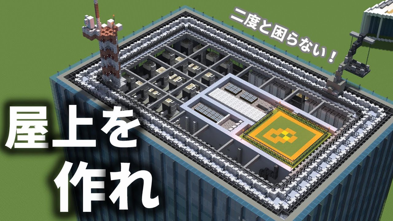 【マイクラ】面倒な屋上装飾の作り方完全攻略ガイド【Minecraft】