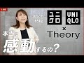 65kg女子がUNIQLO×theory感動セットアップをぶっちゃけレビュー！