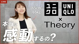 65kg女子がUNIQLO×theory感動セットアップをぶっちゃけレビュー！