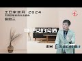 「基督生命堂」主日家庭月信息｜与儿女的沟通 - 20240519