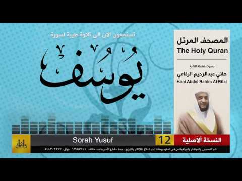 12 | سورة يوسف | هاني الرفاعي | hani alrefai