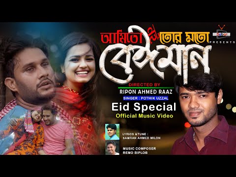 Amito Noi Tormoto Beiman ?আমিতো নই তোরমতো বেঈমান? Pothik Uzzal | Bangla New Song 2020 | Music Video