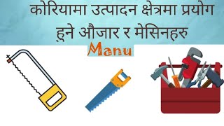 Tools use in manufacturing sector in Korea || कोरियामा उत्पादन क्षेत्रका औजार र मेशिनहरु