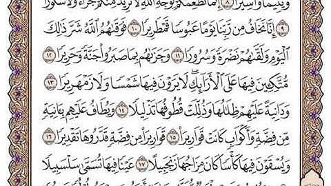 سورة الإنسان مكتوبة ياسر الدوسري بدون اعلانات