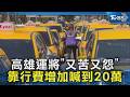 高雄運將「又苦又怨」 靠行費增加喊到20萬｜TVBS新聞 @TVBSNEWS02