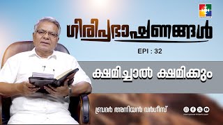 ക്ഷമിച്ചാൽ ക്ഷമിക്കും || ഗിരിപ്രഭാഷണങ്ങൾ || BR. ANIYAN VARGHESE || EPI 32