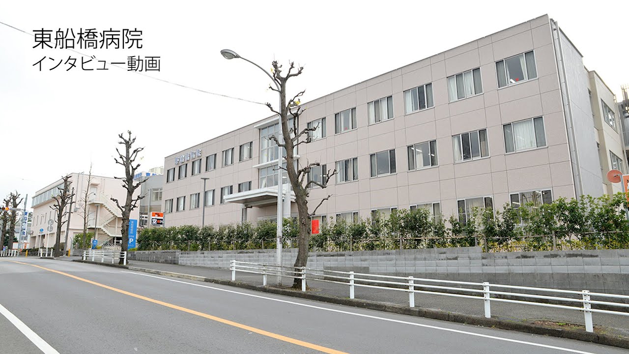 東 船橋 病院