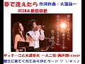 夢で逢えたら / DEEN&原田知世 サッチーこと大澤幸夫 一人二役両声類cover  ジョイサウンドで、大瀧詠一の「夢で逢えたら」を探してたんだけど無くって・・代わりに、これがあったので、歌ってみた