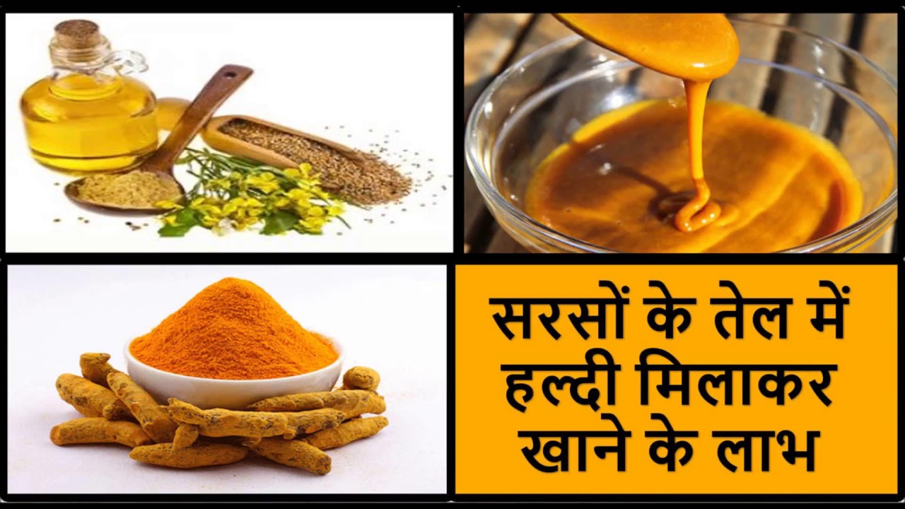 सरसों के तेल में हल्दी मिलाकर खाएँ, बीमारियों को दूर भगाएँ, Mustard oil