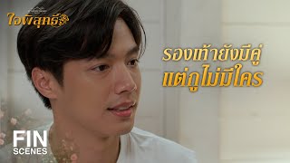 FIN | ระวังจะอกหัก เพราะคำว่าดีเกินไป | ใจพิสุทธิ์ EP.3 | Ch3Thailand