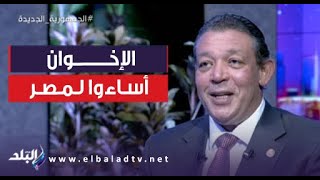 أساءوا لمصر .. المرشح الرئاسي حازم عمر: الإخوان قامرت بمستقبل الشعب المصري ..وعمرهم ما هيغيروا فكرهم