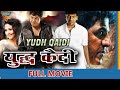 Yudh Qaidi South Indian Full Movie | ShivrajKumar, Sadha, Sanjjanaa, Rangayana Raghu | Eagle Movies