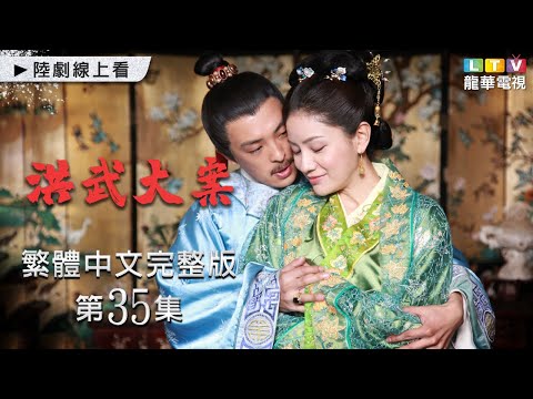 【洪武大案】第35集 台灣繁體中文未刪減完整版｜Judgement of Hongwu│李立群│保劍鋒│楊冪│富大龍｜龍華電視