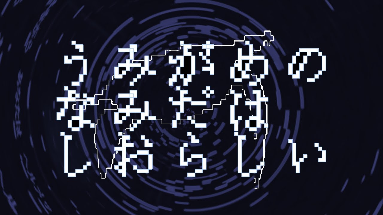 ウミガメのなみだはしおらしい　- 8bit