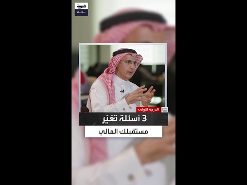 3 أسئلة تكشف إن كنت مستعد ا للثراء والحفاظ على الأموال أم لا