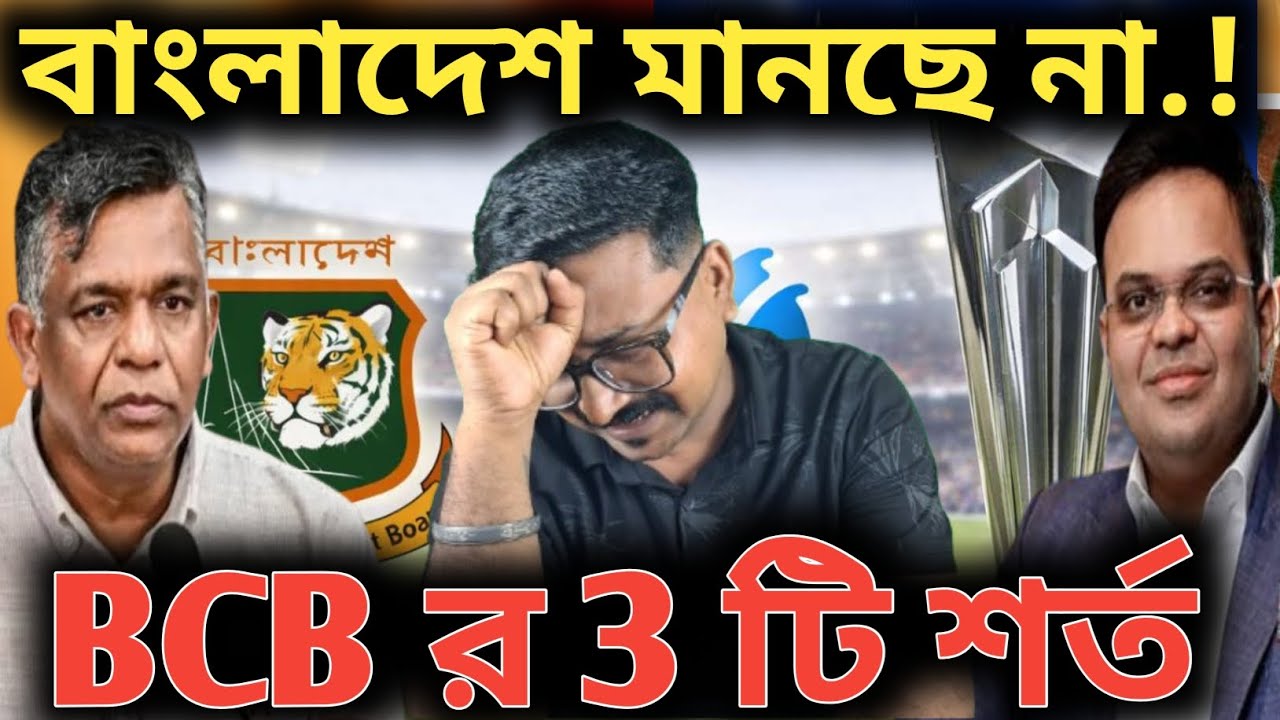 বাংলাদেশ মানছে না, ভারতে আসবেনা বিশ্বকাপ খেলতে.! BCB র 3 টি শর্ত, T20 World Cup 2026