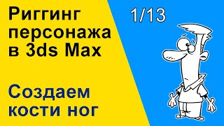 Видеоуроки 3ds Max. Риггинг (оснастка) персонажа в 3ds Max. Создаем кости ног. 1/13 Видеоуроки 3ds Max. Риггинг (оснастка) персонажа в 3ds Max. Создаем кости ног. 1/13