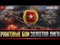 РАНГОВЫЕ БОИ - ЗОЛОТАЯ ЛИГА!