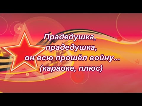 "Прадедушка""(караоке, плюс")