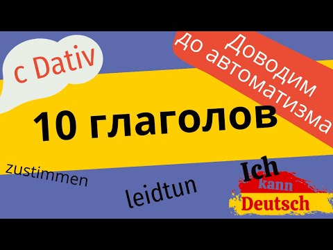 10 глаголов с Dativ - доводим до автоматизма!