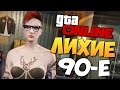 GTA ONLINE - КАК В ЛИХИЕ 90-Е (УГАР) #285