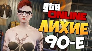 : GTA ONLINE -    90- () #285