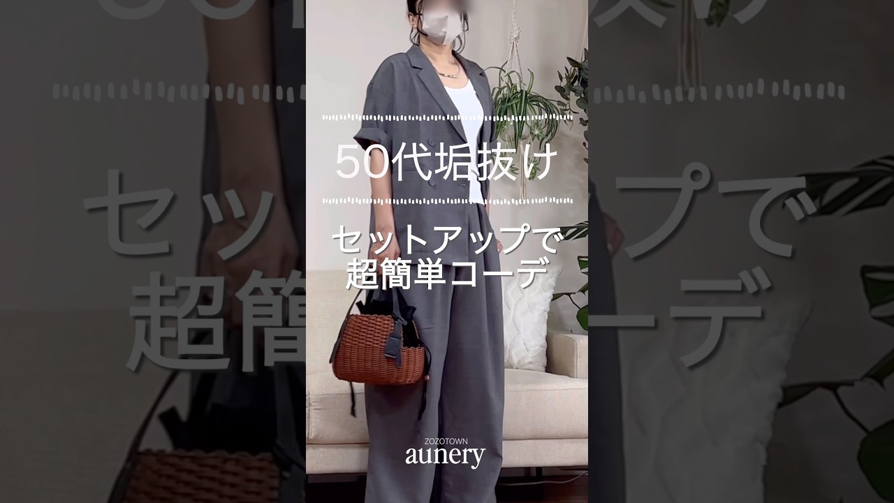 #PR #aunery垢抜けセットアップで暑い夏も快適に