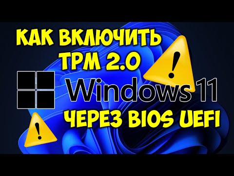 Как включить TPM 2.0 в BIOS UEFI Windows 11 и Виндовс 10 для ПК и ноутбуков
