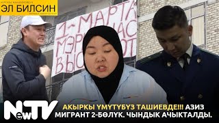 АКЫРКЫ ҮМҮТҮБҮЗ ТАШИЕВДЕ!!! АЗИЗ МИГРАНТ 2-БӨЛҮК. ЧЫНДЫК АЧЫКТАЛДЫ.