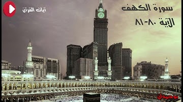 سورة الكهف آية: ٨٠-٨١   وأما الغلام فكان أبواه مؤمنين... / الشيخ مشاري راشد العفاسي