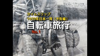 日本一周自転車旅行   1（予告編）