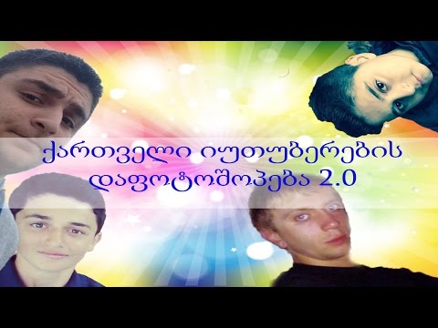 ქართველი იუთუბერების დაფოტოშოპება 2.0
