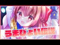【Vtuber】うまぴょい伝説 / ウマ娘 プリティダービー 歌ってみた / #苺咲べりぃ - Cover