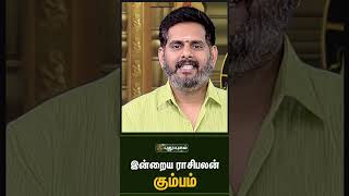 கும்பம் - இன்றைய ராசிபலன்  | Indraya Rasi Palan Tamil | Astrologers Magesh Iyer