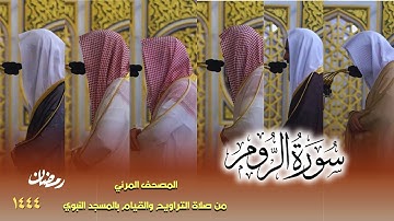 سورة الروم كاملة - من صلاتي التراويح والتهجد بالمسجد النبوي لعام 1444هـ