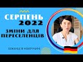 Серпня 2022: зміни для переселенців - Біженці в Німеччині