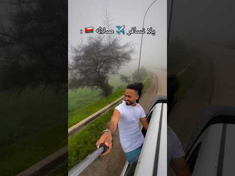 راح أسافر إلى عمان وأروح صلالة وآكل الموز هعمل اللي تقولها  ترند ضحك
